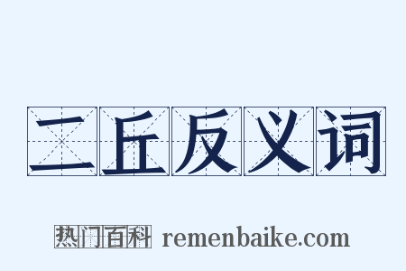 二丘反义词是什么意思的图片